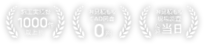 施工実績数1000件以上！！ お見積もりCAD図面0円 お見積もり現場調査 当日