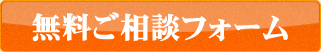 無料お問い合わせフォーム