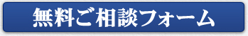 無料お問い合わせフォーム