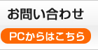 お問い合わせ　PCからはこちら