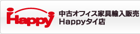 中古オフィス家具輸入販売　Happyタイ店