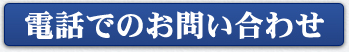 電話でのお問い合わせ