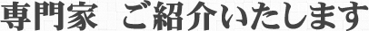 専門家　ご紹介いたします