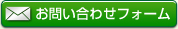 お問い合わせフォーム