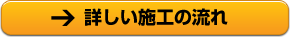 詳しい施工の流れ