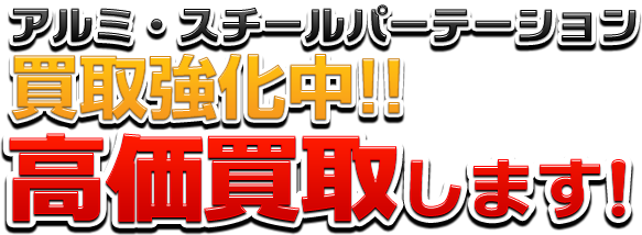 アルミ・スチールパーテーション買取強化中！高価買取します！