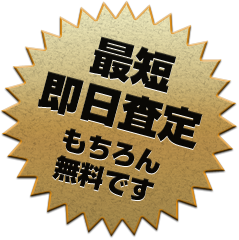 最短即日査定　もちろん無料です