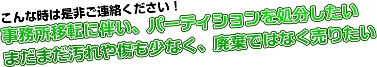 こんなときは是非ご連絡ください！事務所移転に伴い、パーティションを処分したい　まだまだ汚れやキズも少なく、廃棄ではなく売りたい