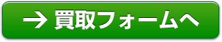 買取フォームへ