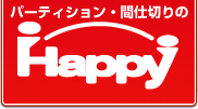 パーティション・間仕切りのHappy