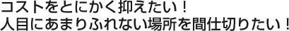 コストをとにかく抑えたい！ひとめにあまりふれない場所を間仕切りたい