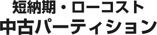 短納期・ローコスト中古パーティション