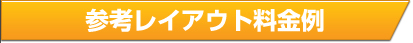 よくあるレイアウト例