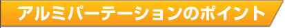 アルミパーテーションのポイント